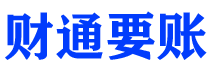 黔西南债务追讨催收公司